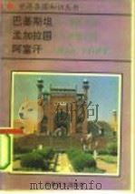 巴基斯坦-清真之国 1995 PDF电子版封面 780027649X 顾帆,成林