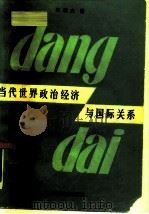 当代世界政治经济与国际关系（1988 PDF版）