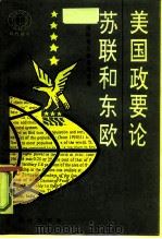 美国政要论苏联和东欧（1990 PDF版）