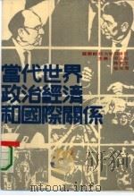 当代世界政治经济和国际关系（1989.02 PDF版）