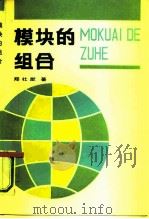 模块的组合（1991 PDF版）