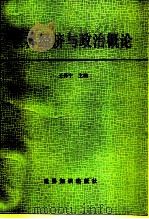 世界经济与政治概论（1989 PDF版）