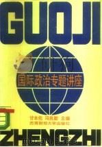 国际政治专题讲座（1988 PDF版）