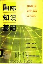 国际知识基础（1988.09 PDF版）