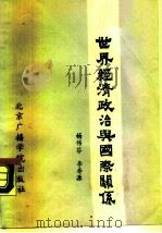 世界经济政治与国际关系（1988 PDF版）