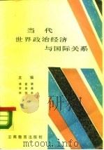 当代世界政治经济与国际关系（1989 PDF版）