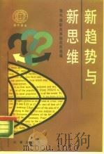 新趋势与新思维（1989 PDF版）