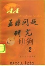 亚非问题研究  第2集（1984 PDF版）