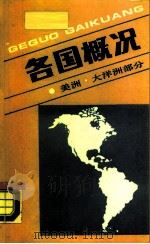 各国概况  美洲和大洋洲部分（1990 PDF版）