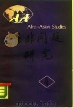 亚非问题研究 第4集 1985 PDF电子版封面 北京大学亚非研究所编