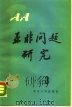 亚非问题研究  第3集（1984 PDF版）