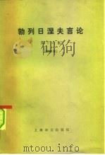 勃列日涅夫言论  第16集  1980年（1984 PDF版）