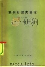 勃列日涅夫言论 第11集 1975年 1977 PDF电子版封面 3171·334 (苏)勃列日涅夫著