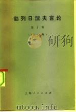勃列日涅夫言论 第10集 1976年 1976 PDF电子版封面 3171·254 (苏)勃列日涅夫著