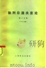 勃列日涅夫言论 第15集 1979年 1982 PDF电子版封面 3188·41 (苏)勃列日涅夫著;方子汉,卫懿译