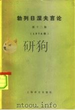 勃列日涅夫言论 第12集 1976年 1979 PDF电子版封面 3188·14 上海译文出版社编译
