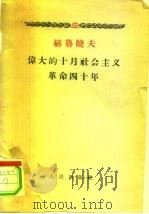 赫鲁晓夫  伟大的十月社会主义革命四十年  1957年11月6日在苏联最高苏维埃庆祝会上的报告（1957 PDF版）