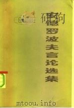 安德罗波夫言论选集（1984 PDF版）