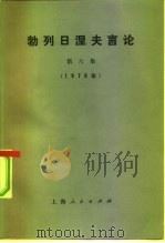 勃列日涅夫言论  第6集（1975 PDF版）