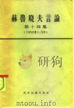 赫鲁晓夫言论 第14集 1960年1-3月 1966 PDF电子版封面 3003·777 世界知识出版社编辑