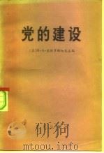 党的建设（1983 PDF版）