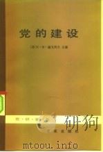 党的建设 1983 PDF电子版封面 3231·142 (苏)谢戈列夫主编