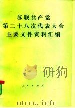 苏联共产党第二十八次代表大会主要文件资料汇编  1990年7月2日-13日（1991 PDF版）