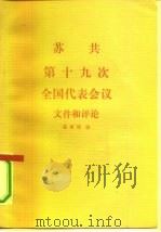 苏共第十九次全国代表会议文件和评论 1988 PDF电子版封面 7501102961 尧凌珊编