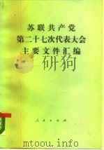 苏联共产党第二十七次代表大会主要文件汇编  1986年2月25日-3月6日（1987 PDF版）