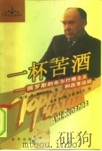 一杯苦酒 俄罗斯的布尔什维主义和改革运动 1999 PDF电子版封面 750114530X (俄)亚·尼·雅科夫列夫(А.Н.Яковлев)著;徐葵译