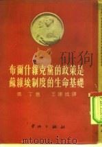 布尔什维克党的政策是苏维埃制度的生命基础（1952 PDF版）