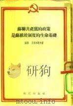 苏联共产党的政策是苏维埃制度的生命基础 1954 PDF电子版封面 (苏)尼古拉耶夫(В.Никклаев)著;沈国芬译