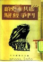 联共  布  党的斗争经验（1949 PDF版）
