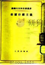 布尔什维主义（1953 PDF版）