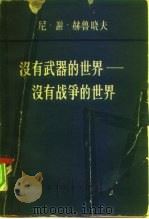 没有武器的世界  没有战争的世界  第2卷（1960 PDF版）