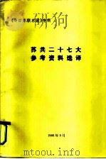 《今日苏联东欧》专辑  苏共二十七大参考资料选译（1986 PDF版）