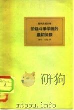 阶级斗争学说最初阶段（1965 PDF版）