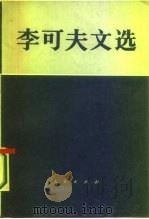 李可夫文选（1986 PDF版）
