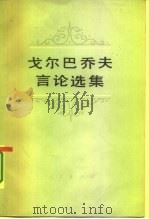 戈尔巴乔夫言论选集  1984-1986年（1987 PDF版）