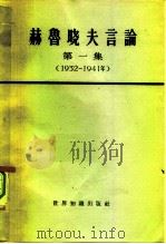 赫鲁晓夫言论 第一集(1932—1941年) 1964 PDF电子版封面 3003·735 世界知识出版社编辑