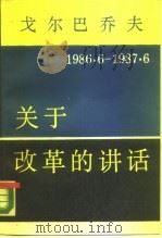 戈尔巴乔夫关于改革的讲话  1986年6月-1987年6月（1987 PDF版）