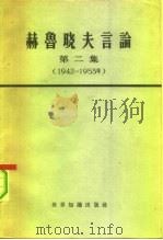 赫鲁晓夫言论 第2集 1942-1953年 1964 PDF电子版封面 3003·748 (苏)赫鲁晓夫著述