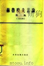 赫鲁晓夫言论 第3册 1965 PDF电子版封面 3003·766 (苏)赫鲁晓夫著述