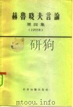 赫鲁晓夫言论  第4册（1965 PDF版）