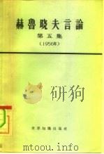 赫鲁晓夫言论 第5册 1965 PDF电子版封面 3003·768 (苏)赫鲁晓夫著述