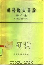 赫鲁晓夫言论  第6册（1965 PDF版）