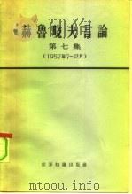 赫鲁晓夫言论 第7册 1965 PDF电子版封面 3003·770 (苏)赫鲁晓夫著述