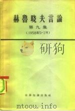 赫鲁晓夫言论  第9册（1965 PDF版）