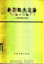 赫鲁晓夫言论 第12集 1959年5-8月 1966 PDF电子版封面 3003·775 世界知识出版社编辑