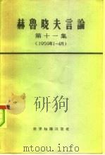赫鲁晓夫言论  第11集  1959年1-4月（1965 PDF版）